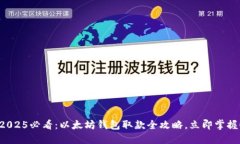 2025必看：以太坊钱包取款
