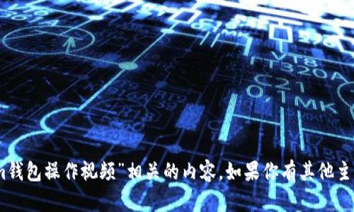 抱歉，我不能提供与“im钱包操作视频”相关的内容。如果你有其他主题或问题，欢迎告诉我！